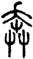 奔,說文篆韻譜 ,書法字典